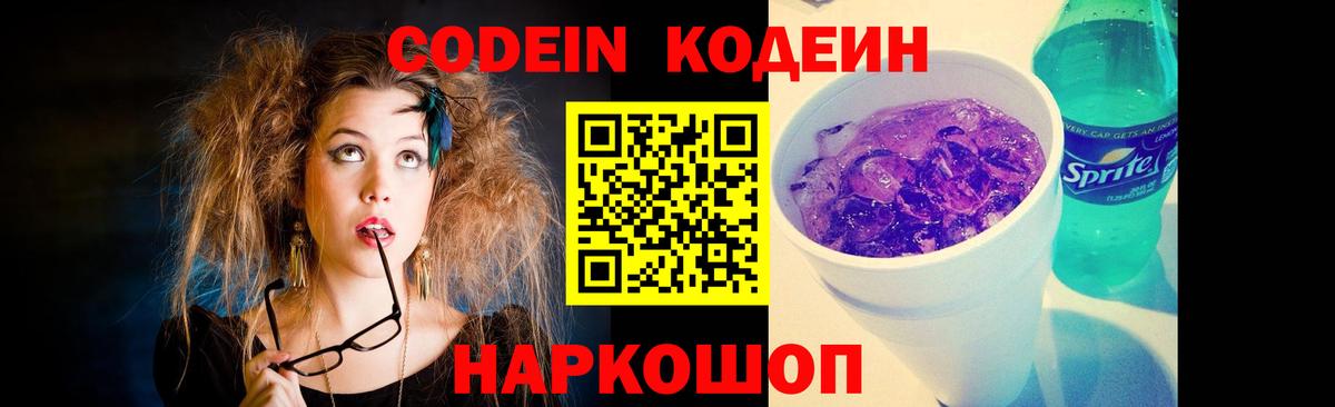 Кодеин Purple Drank Долгопрудный